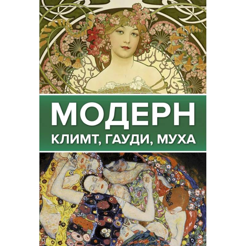 Модерн: Климт, Гауди, Муха Модерн: Климт, Гауди, Муха