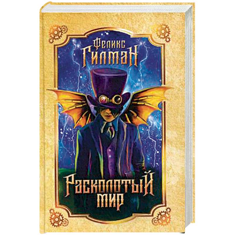 Расколотый мир