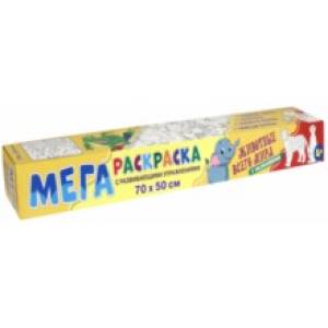 Мегараскраска. Животные всего мира Мегараскраска. Животные всего мира