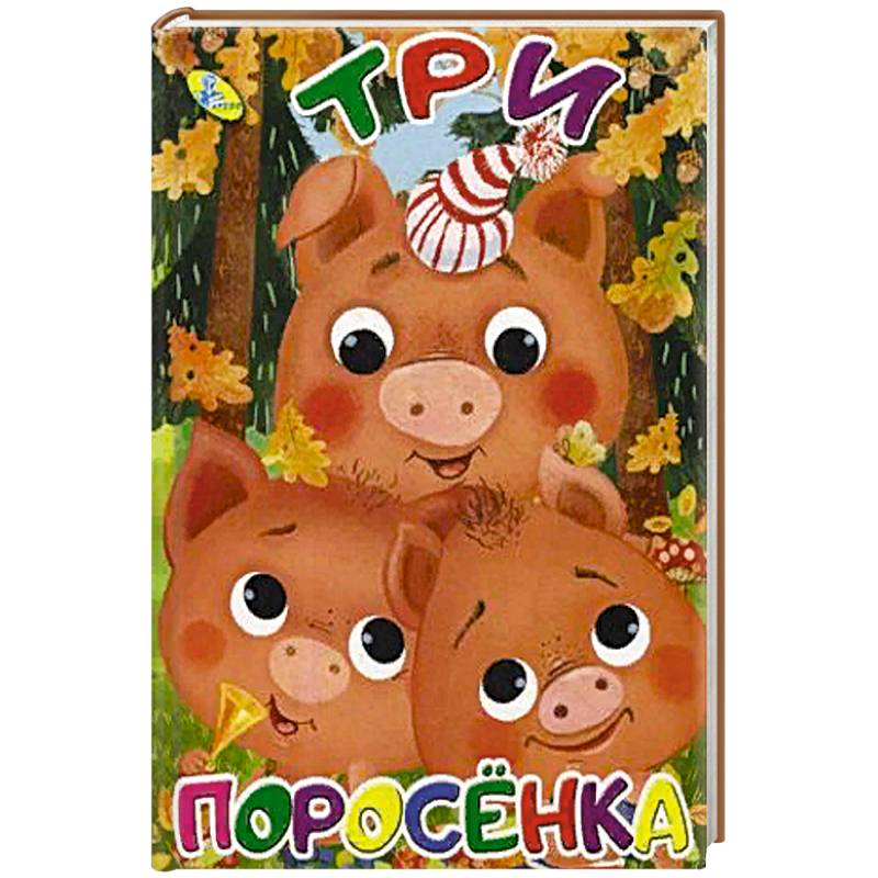 Три поросенка Три поросенка
