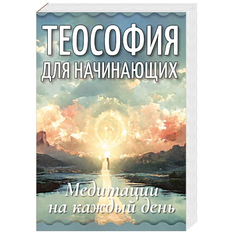 Теософия для начинающих. Медитации на каждый день Теософия для начинающих. Медитации на каждый день