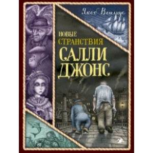 Новые странствия Салли Джонс Новые странствия Салли Джонс
