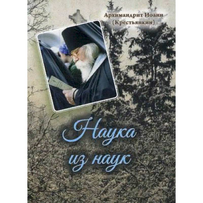 Наука из наук Наука из наук