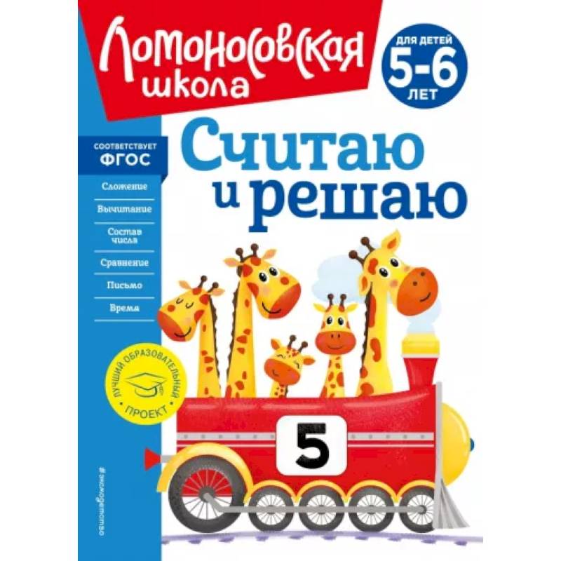 Считаю и решаю. Для детей 5-6 лет Считаю и решаю. Для детей 5-6 лет