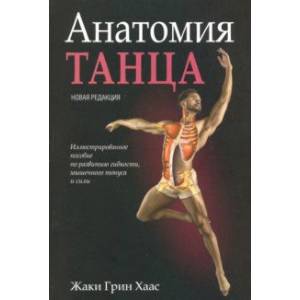 Анатомия танца Анатомия танца