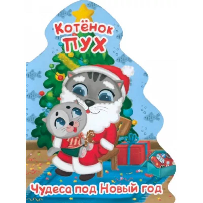 Котенок Пух. Елочка. Чудеса под Новый год Котенок Пух. Елочка. Чудеса под Новый год