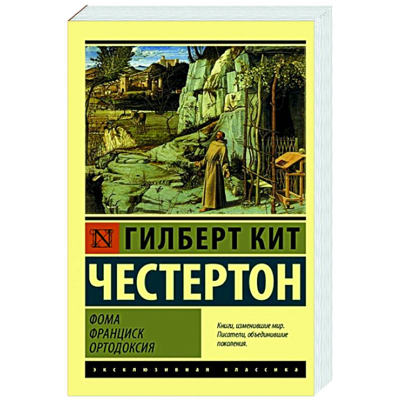 Фома. Франциск. Ортодоксия Фома. Франциск. Ортодоксия