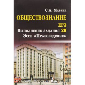 Обществознание. ЕГЭ. Выполнение задания 29. Эссе 'Правоведение' Обществознание. ЕГЭ. Выполнение задания 29. Эссе 'Правоведение'