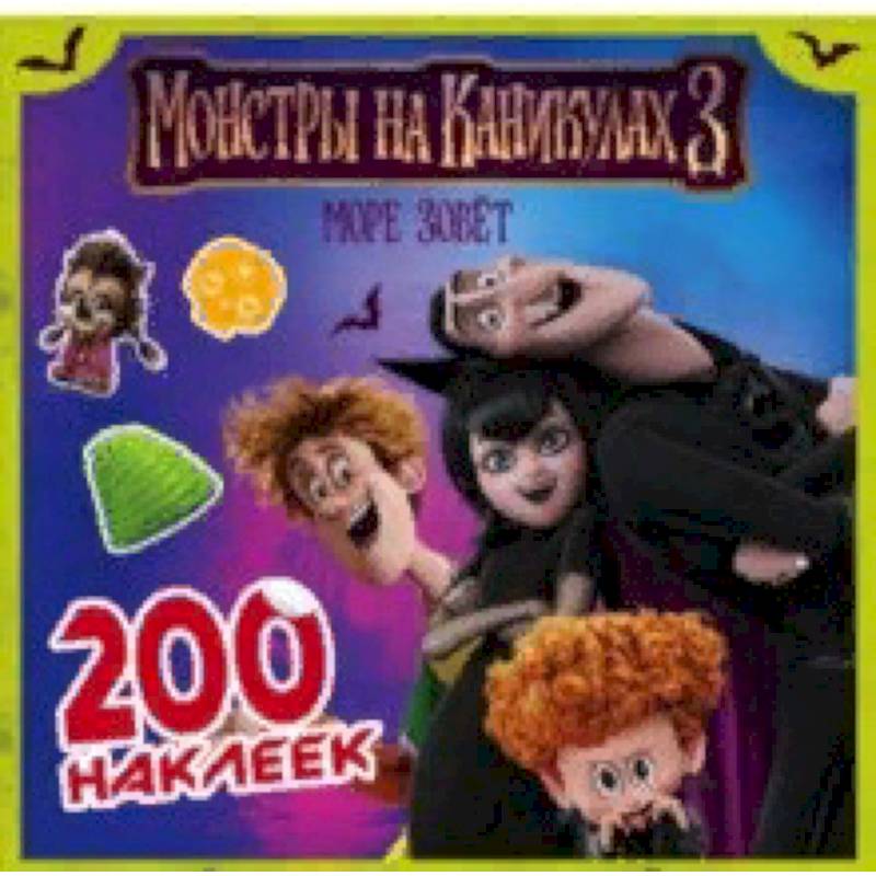 Монстры на каникулах 3. 200 наклеек Монстры на каникулах 3. 200 наклеек