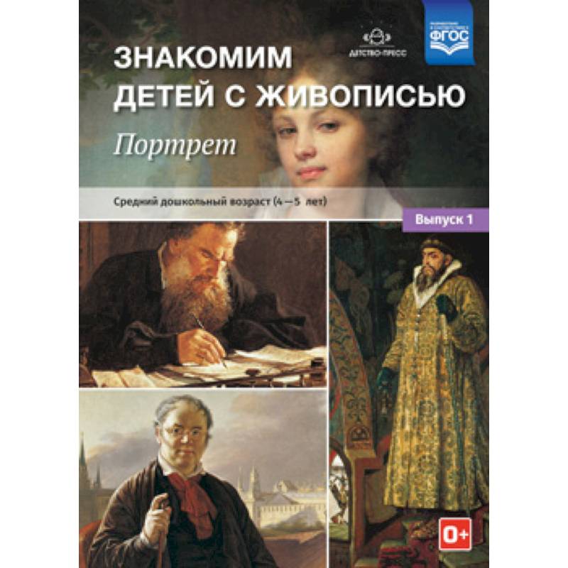 Знакомим детей с живописью. Портрет. Выпуск 1. Средний дошкольный возраст (4-5 лет) Знакомим детей с живописью. Портрет. Выпуск 1. Средний дошкольный возраст (4-5 лет)