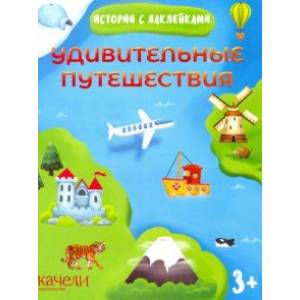 Удивительные путешествия Удивительные путешествия
