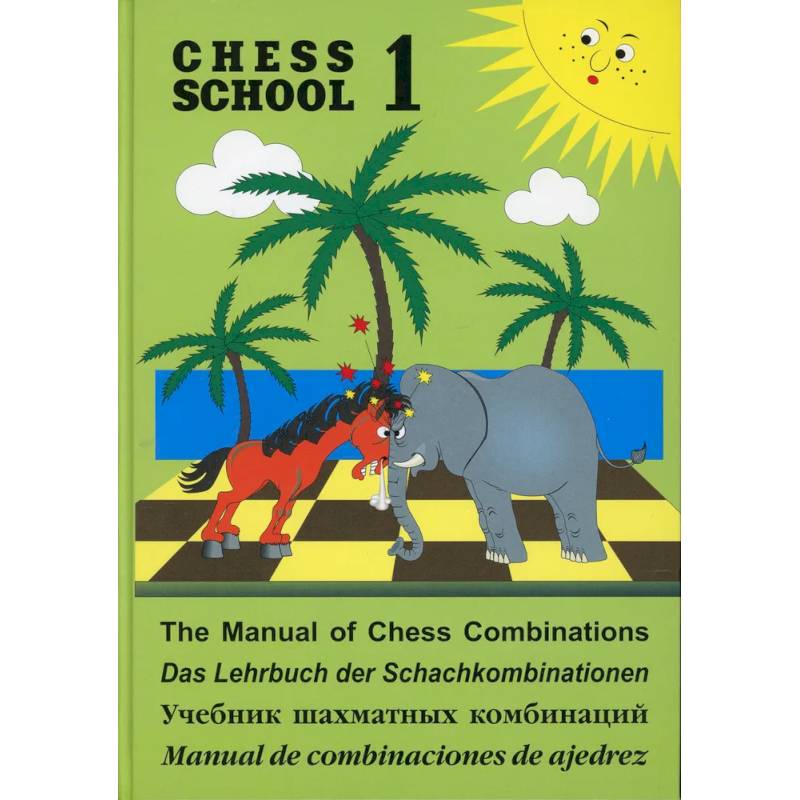 Учебник шахматных комбинаций. Chess school 1 Учебник шахматных комбинаций. Chess school 1