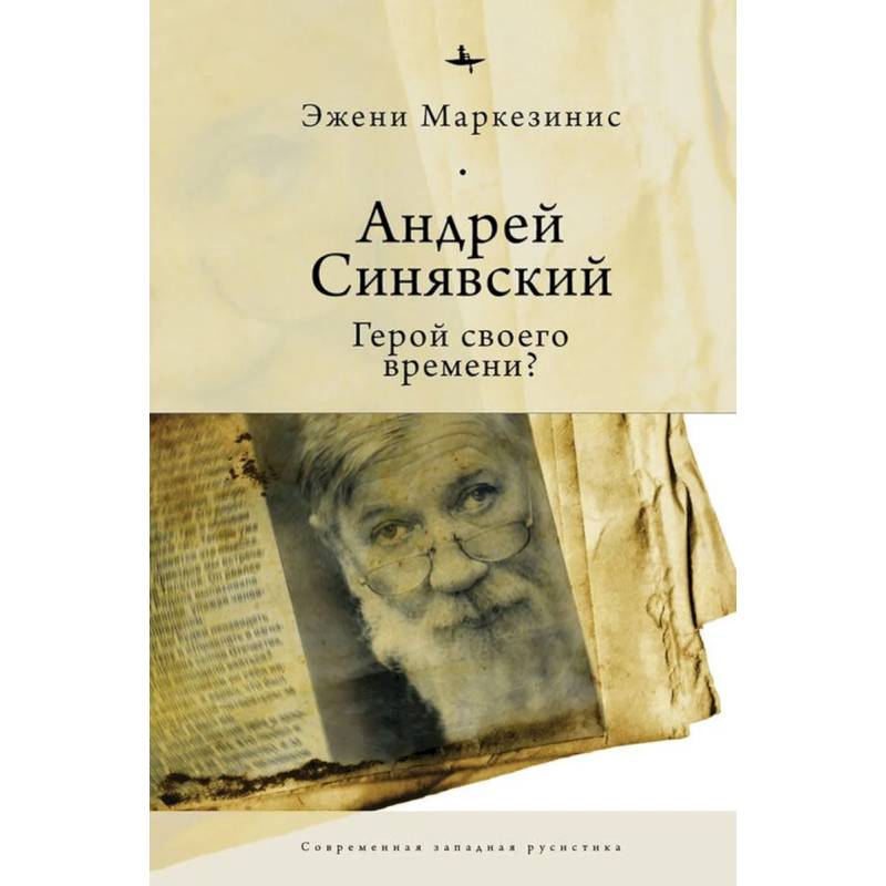 Андрей Синявский:Герой своего времени? Андрей Синявский:Герой своего времени?