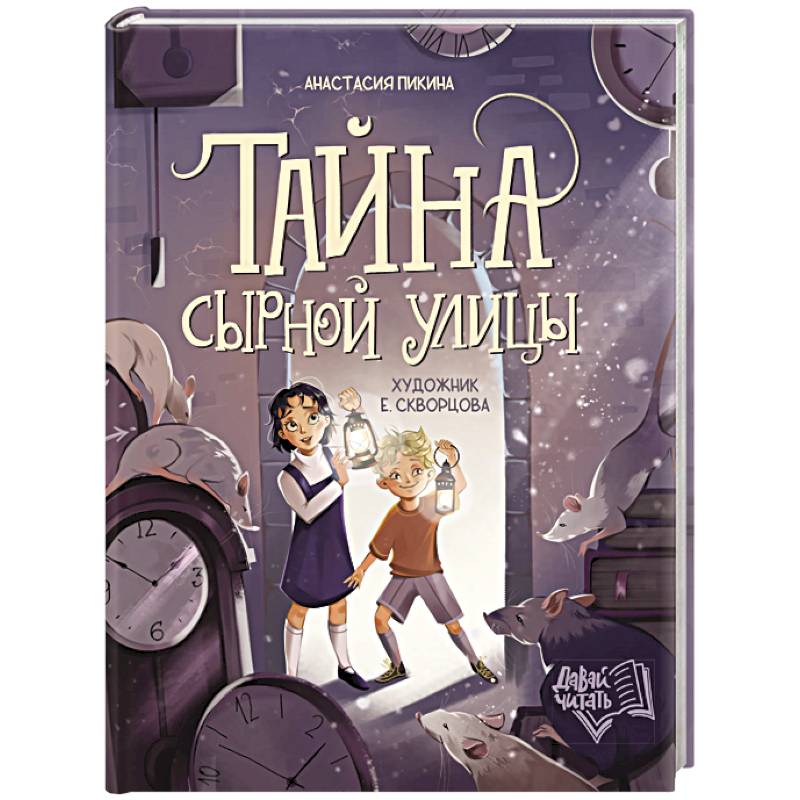 Тайна Сырной улицы Тайна Сырной улицы