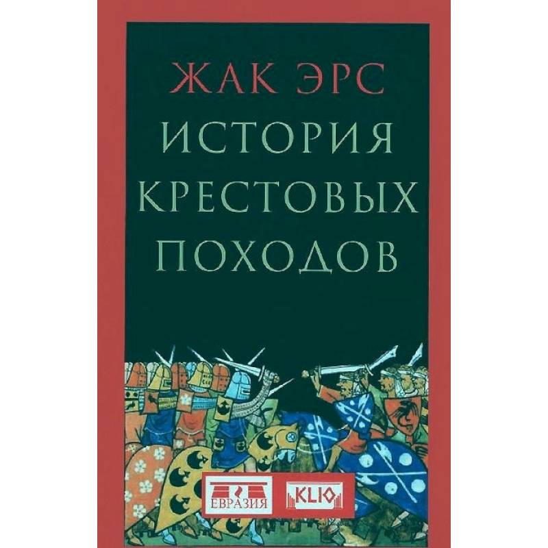 История крестовых походов История крестовых походов