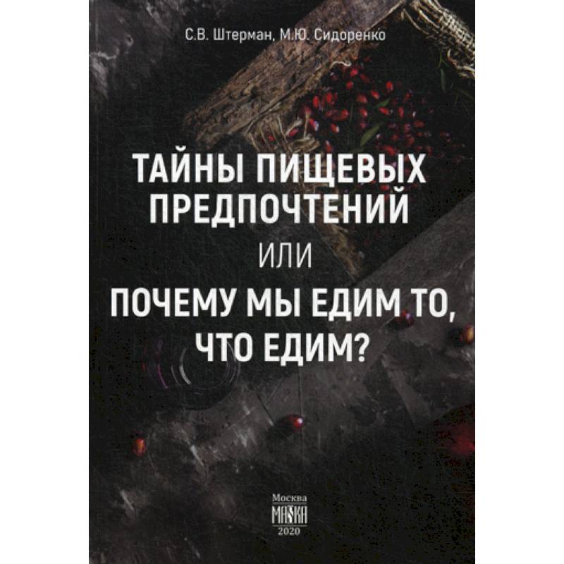 Тайны пищевых предпочтений или почему мы едим то, что едим? Тайны пищевых предпочтений или почему мы едим то, что едим?