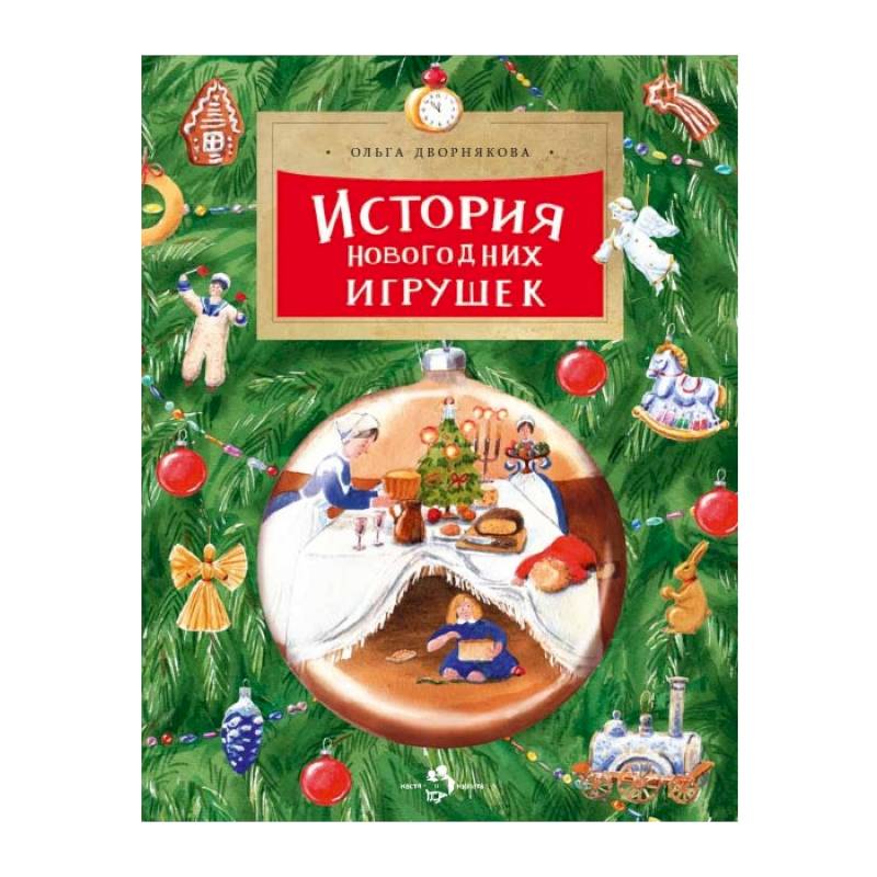 История новогодних игрушек История новогодних игрушек