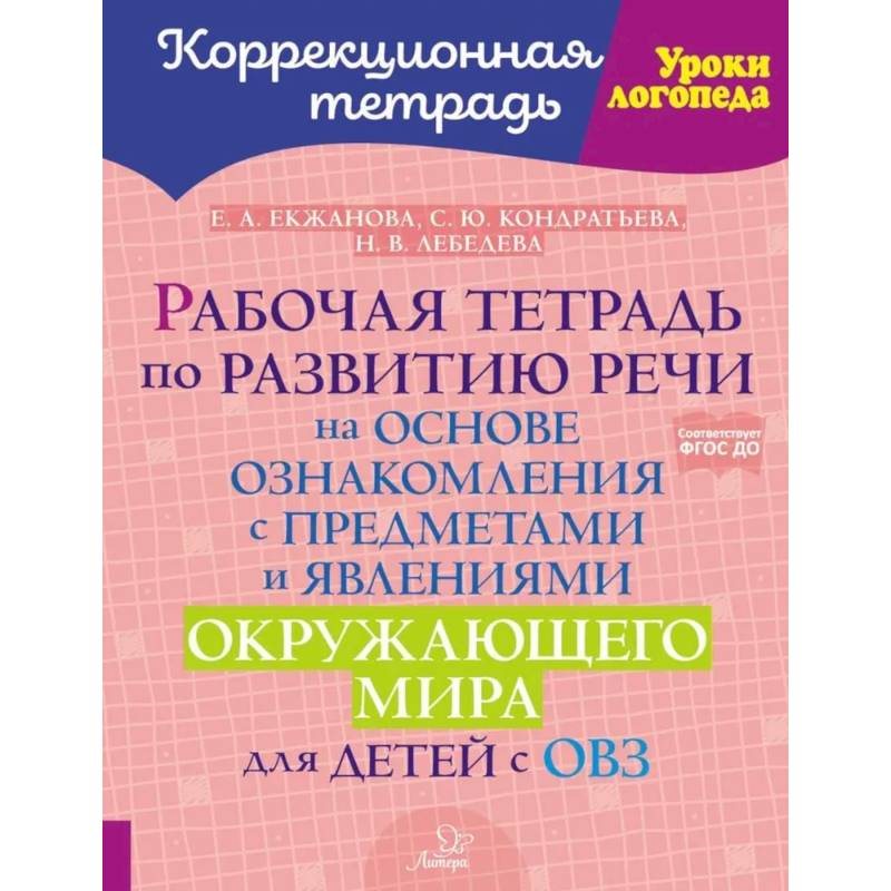 Рабочая тетрадь по развитию речи на основе ознакомления с предметами и явлениями окружающего мира для детей с ОВЗ Рабочая тетрадь по развитию речи на основе ознакомления с предметами и явлениями окружающего мира для детей с ОВЗ