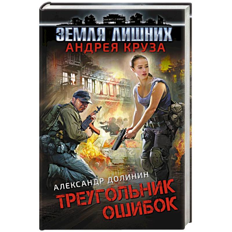 Земля лишних. Треугольник ошибок Земля лишних. Треугольник ошибок