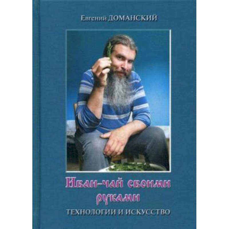 Иван-чай своими руками: технологии и искусство Иван-чай своими руками: технологии и искусство
