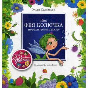 Как фея Колючка перехитрила дождь Как фея Колючка перехитрила дождь