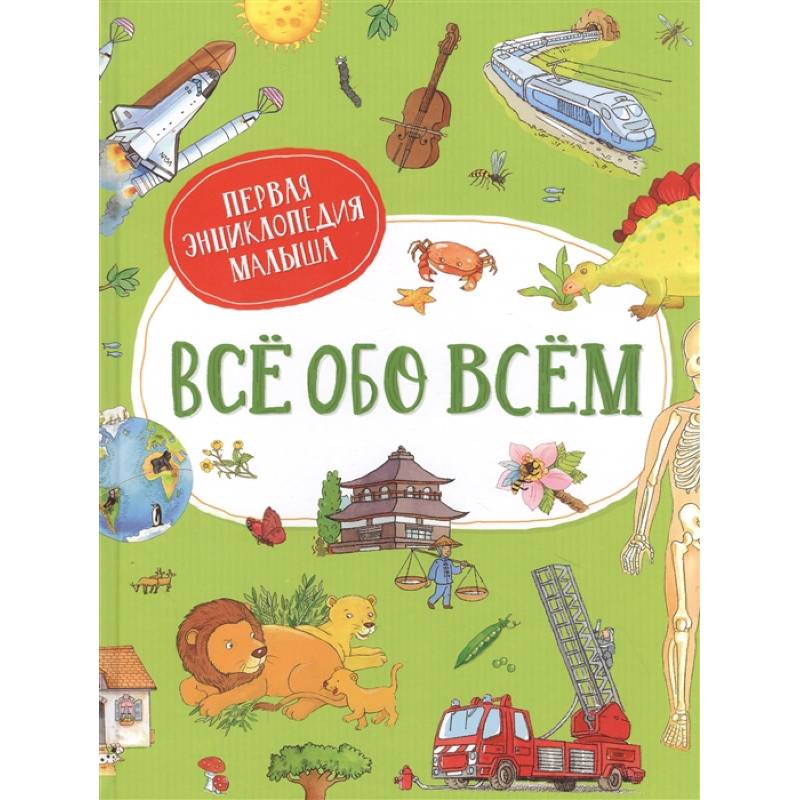 Все обо всем. Первая энциклопедия малыша Все обо всем. Первая энциклопедия малыша