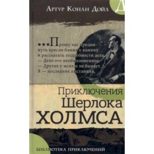 Библиотека приключений. Приключения Шерлока Холмса Библиотека приключений. Приключения Шерлока Холмса