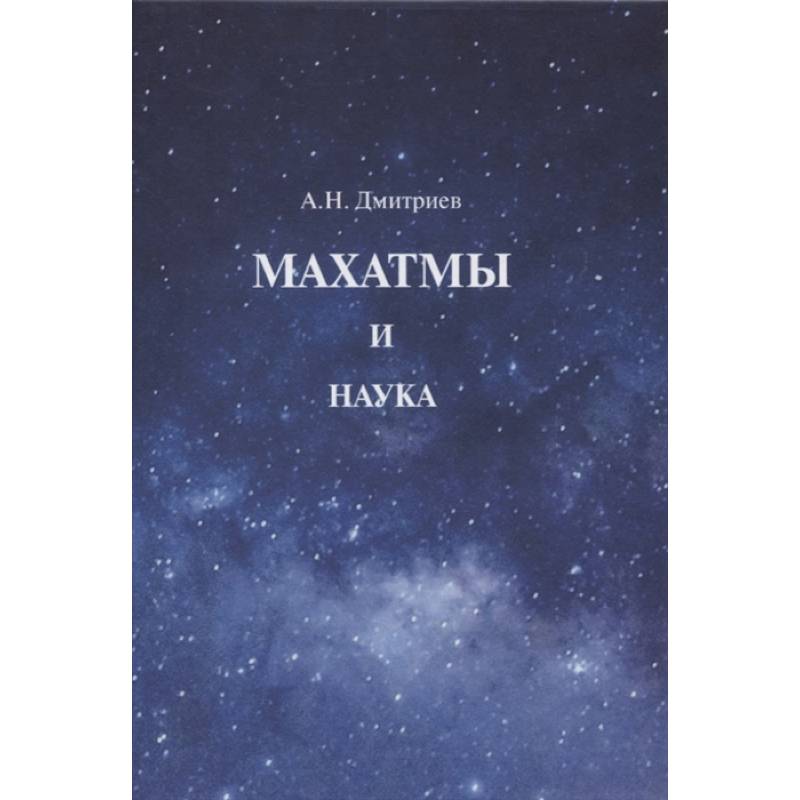 Махатмы и наука Махатмы и наука