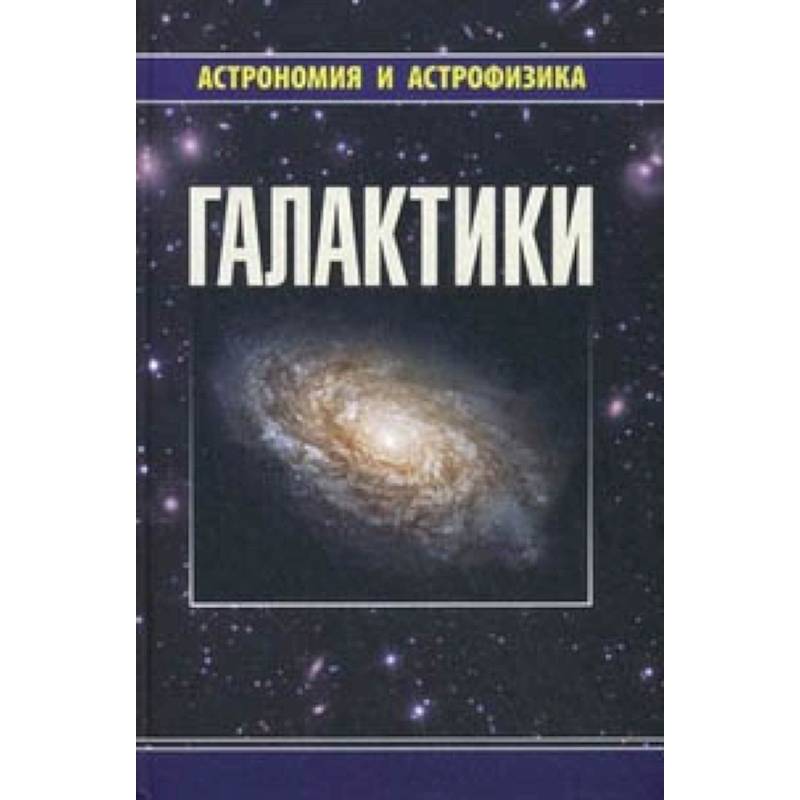 Галактики Галактики