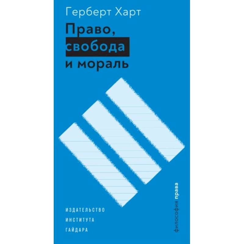 Право, свобода и мораль Право, свобода и мораль