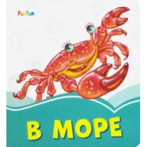 В море В море