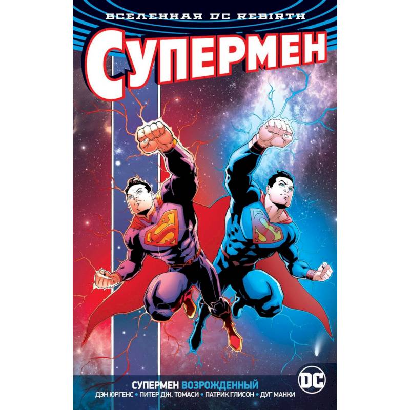 Вселенная DC. Rebirth. Супермен возрожденный Вселенная DC. Rebirth. Супермен возрожденный