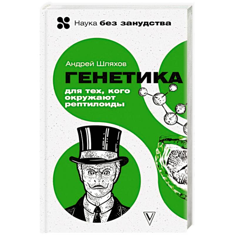 Генетика для тех, кого окружают рептилоиды Генетика для тех, кого окружают рептилоиды