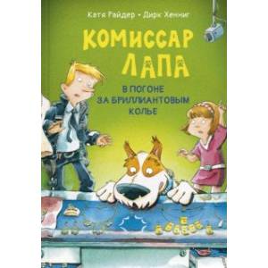 Комиссар Лапа. В погоне за бриллиантовым колье Комиссар Лапа. В погоне за бриллиантовым колье