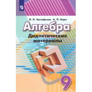 Алгебра. 9 класс. Дидактические материалы Алгебра. 9 класс. Дидактические материалы