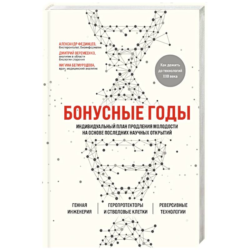 Бонусные годы. Индивидуальный план продления молодости на основе последних научных открытий Бонусные годы. Индивидуальный план продления молодости на основе последних научных открытий