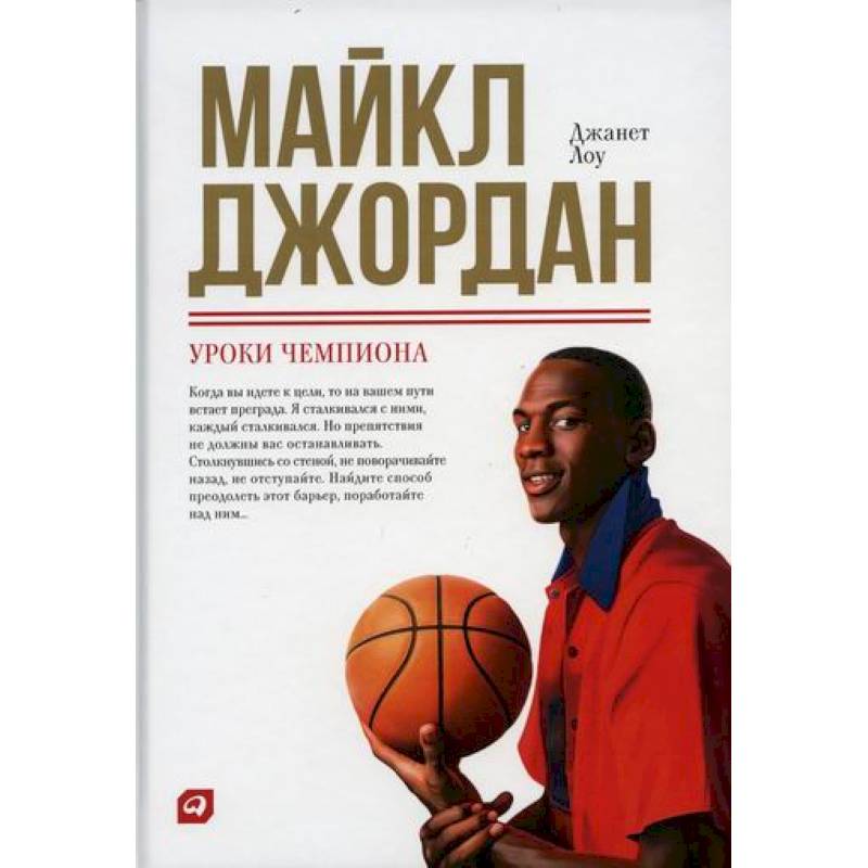 Майкл Джордан: Уроки чемпиона Майкл Джордан: Уроки чемпиона