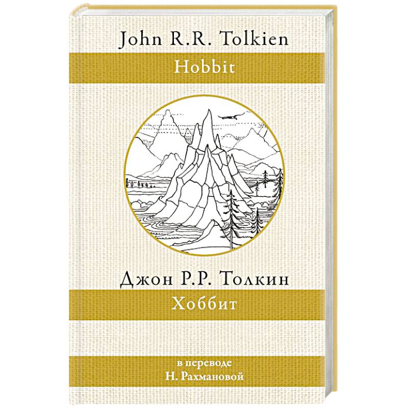 Хоббит Хоббит