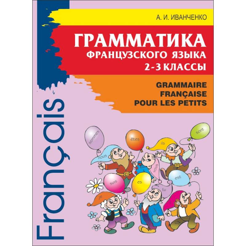 Грамматика французского языка для младшего школьного возраста. 2-3 классы Грамматика французского языка для младшего школьного возраста. 2-3 классы