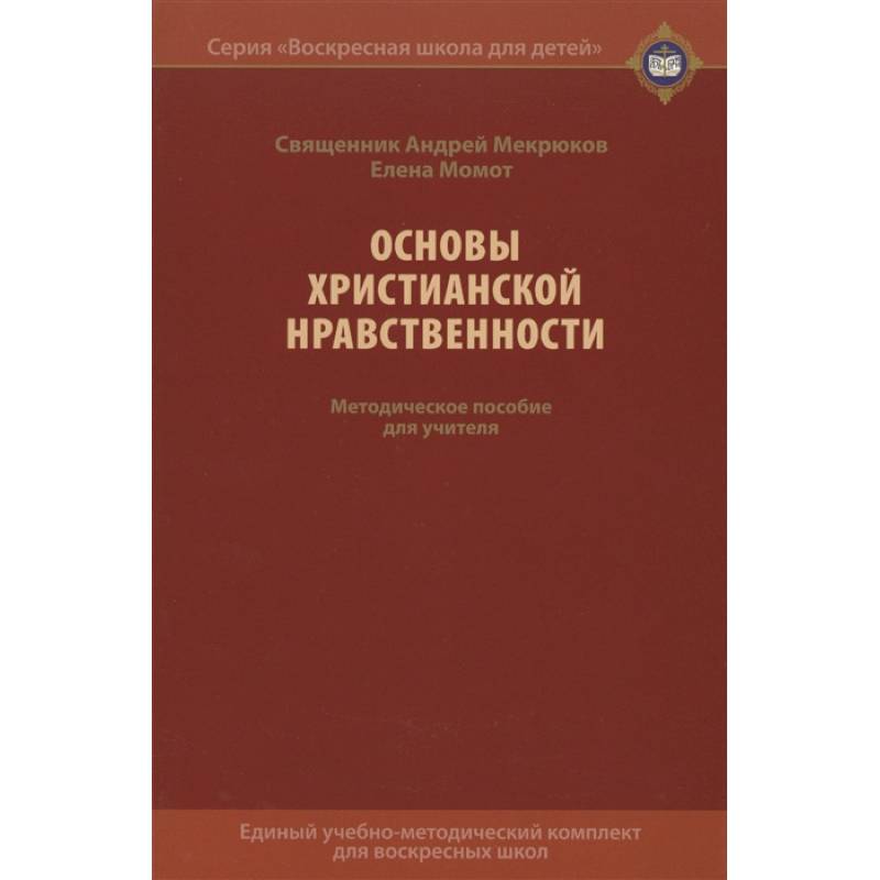 Основы христианской нравственности. Методическое пособие для учителя Основы христианской нравственности. Методическое пособие для учителя