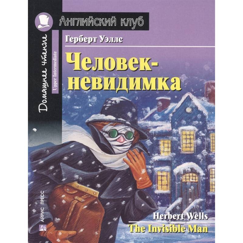 Человек-невидимка. Домашнее чтение с заданиями по новому ФГОС Человек-невидимка. Домашнее чтение с заданиями по новому ФГОС