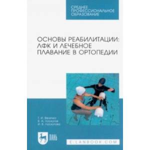 Основы реабилитации. ЛФК и лечебное плавание в ортопедии. Учебное пособие для СПО Основы реабилитации. ЛФК и лечебное плавание в ортопедии. Учебное пособие для СПО