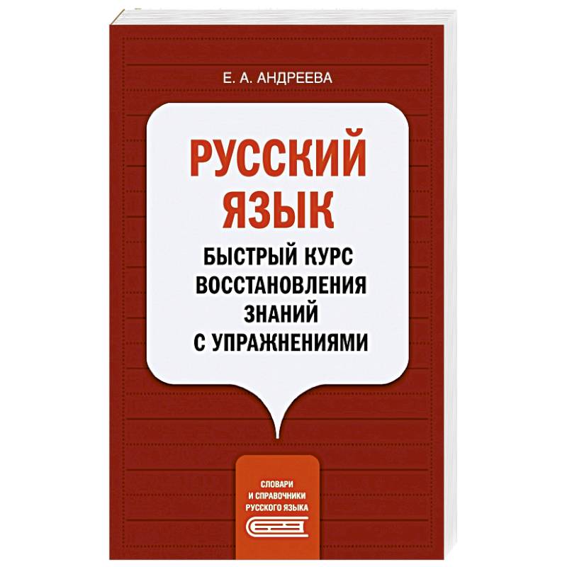 Русский язык. Быстрый курс восстановления знаний с упражнениями Русский язык. Быстрый курс восстановления знаний с упражнениями