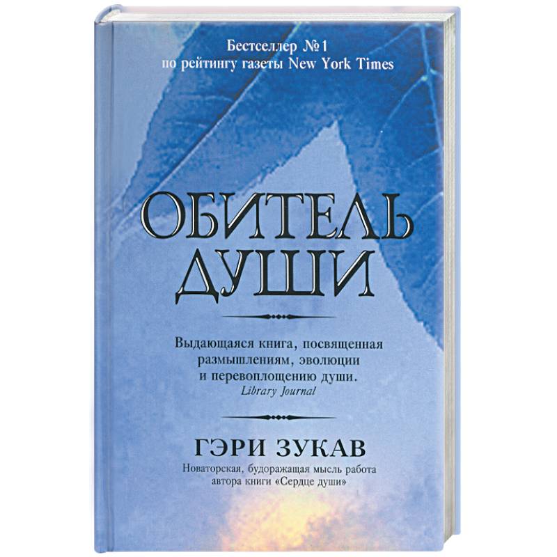 Обитель души Обитель души