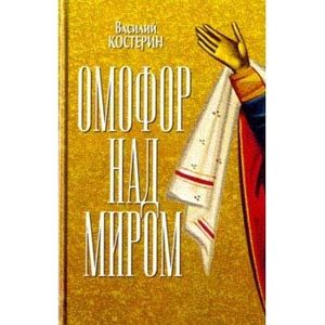 Омофор над миром. Ченстоховская чудотворная Омофор над миром. Ченстоховская чудотворная