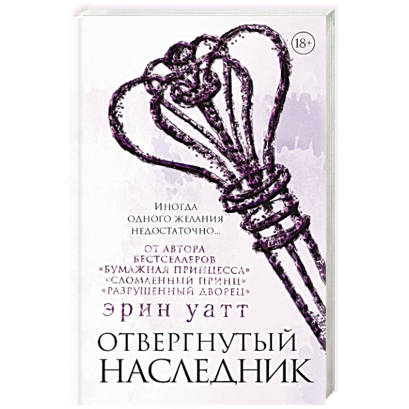 Отвергнутый наследник Отвергнутый наследник