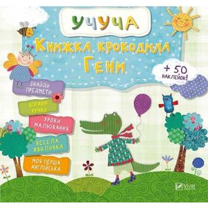Книжка крокодила Гены Книжка крокодила Гены