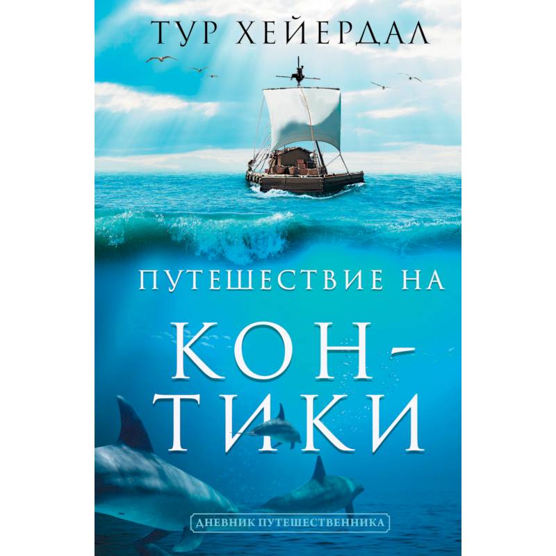 Путешествие 'Кон-Тики' Путешествие 'Кон-Тики'