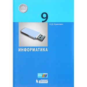 Информатика. 9 класс Информатика. 9 класс