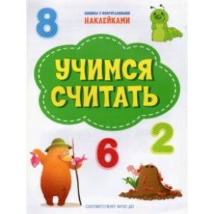 Учимся считать. ФГОС ДО Учимся считать. ФГОС ДО